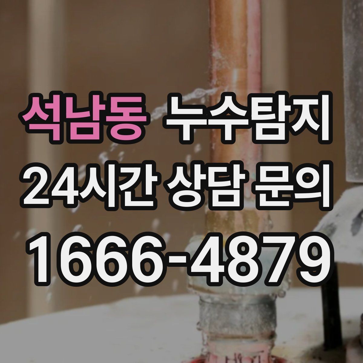석남동 누수탐지 전열교환기 결로 구분 체험담