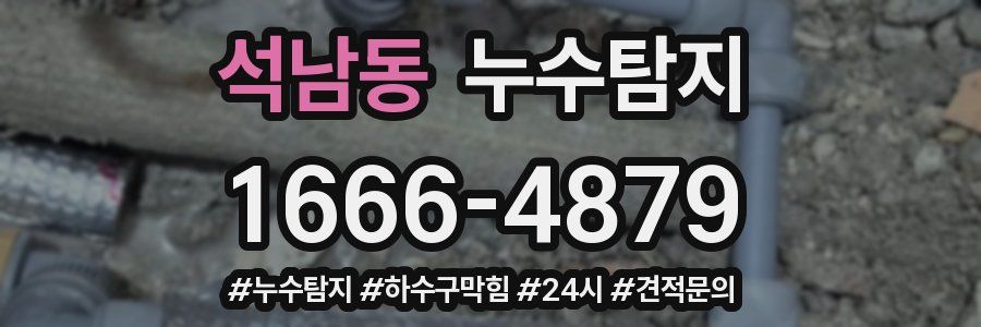 누수닥터 누수탐지
