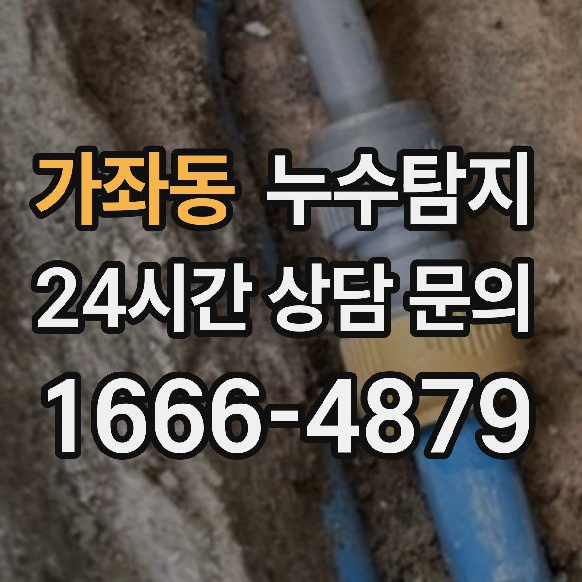 가좌동 누수탐지 우수관 상태 점검으로 예방하기