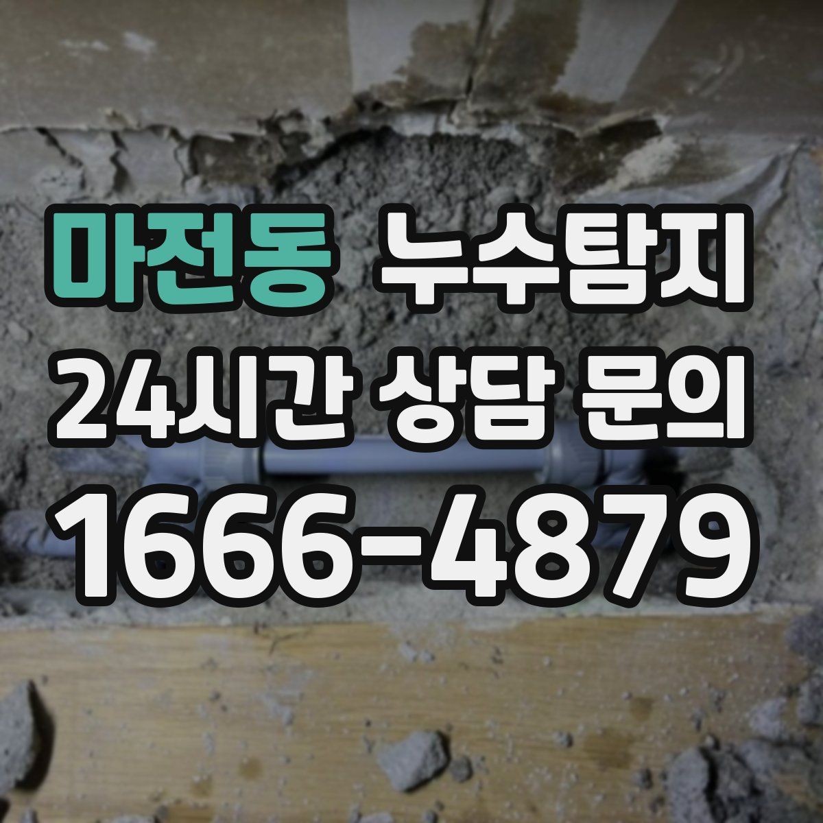 마전동 누수탐지 임대차 분쟁 예방 준비물 공유