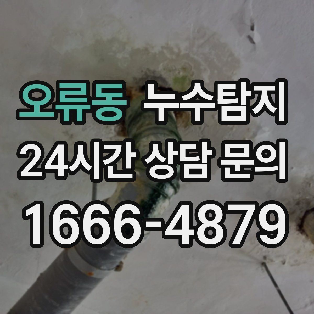 오류동 누수탐지 셀프 점검 후 전문가 호출 타이밍