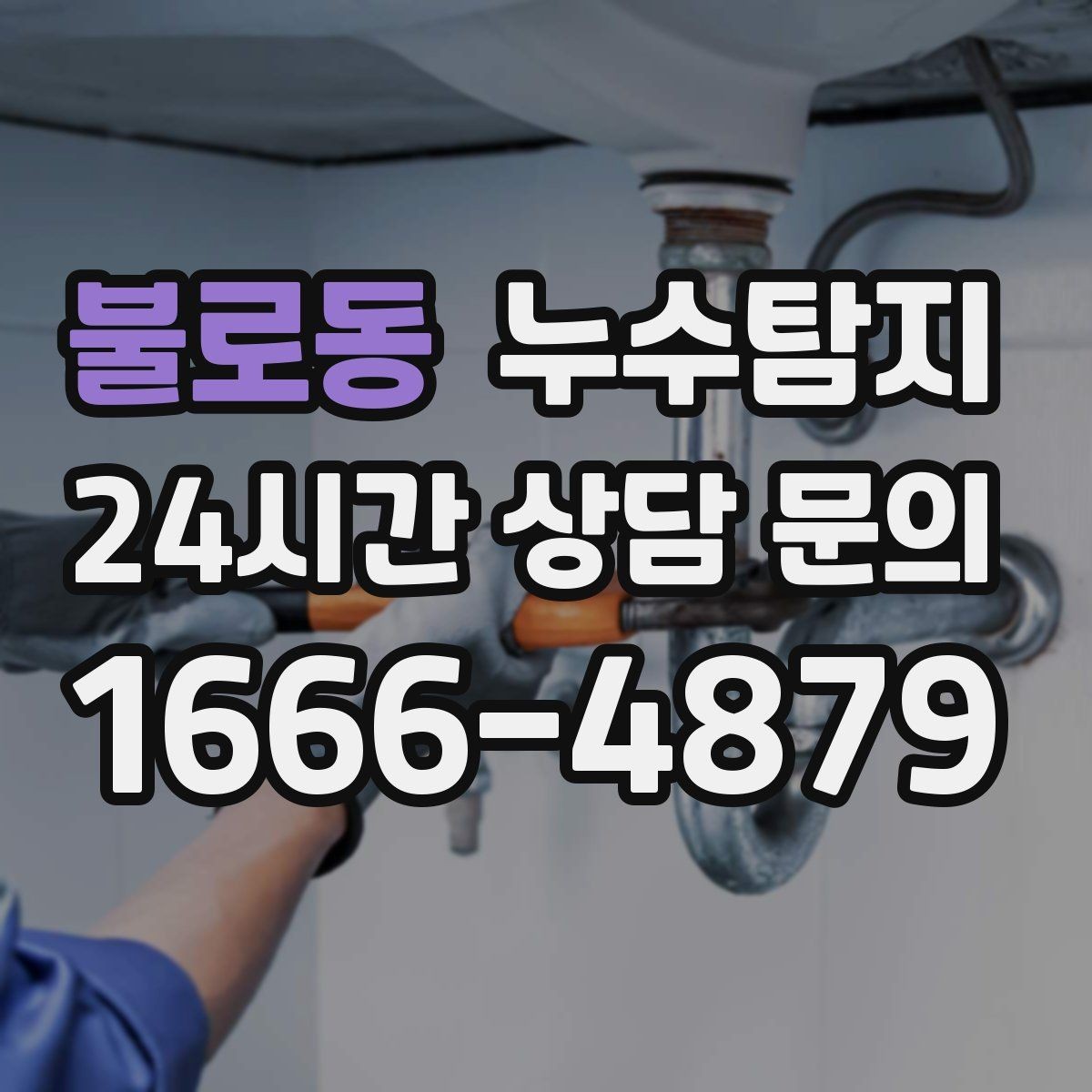 불로동 누수탐지 욕실 실리콘 노화 점검