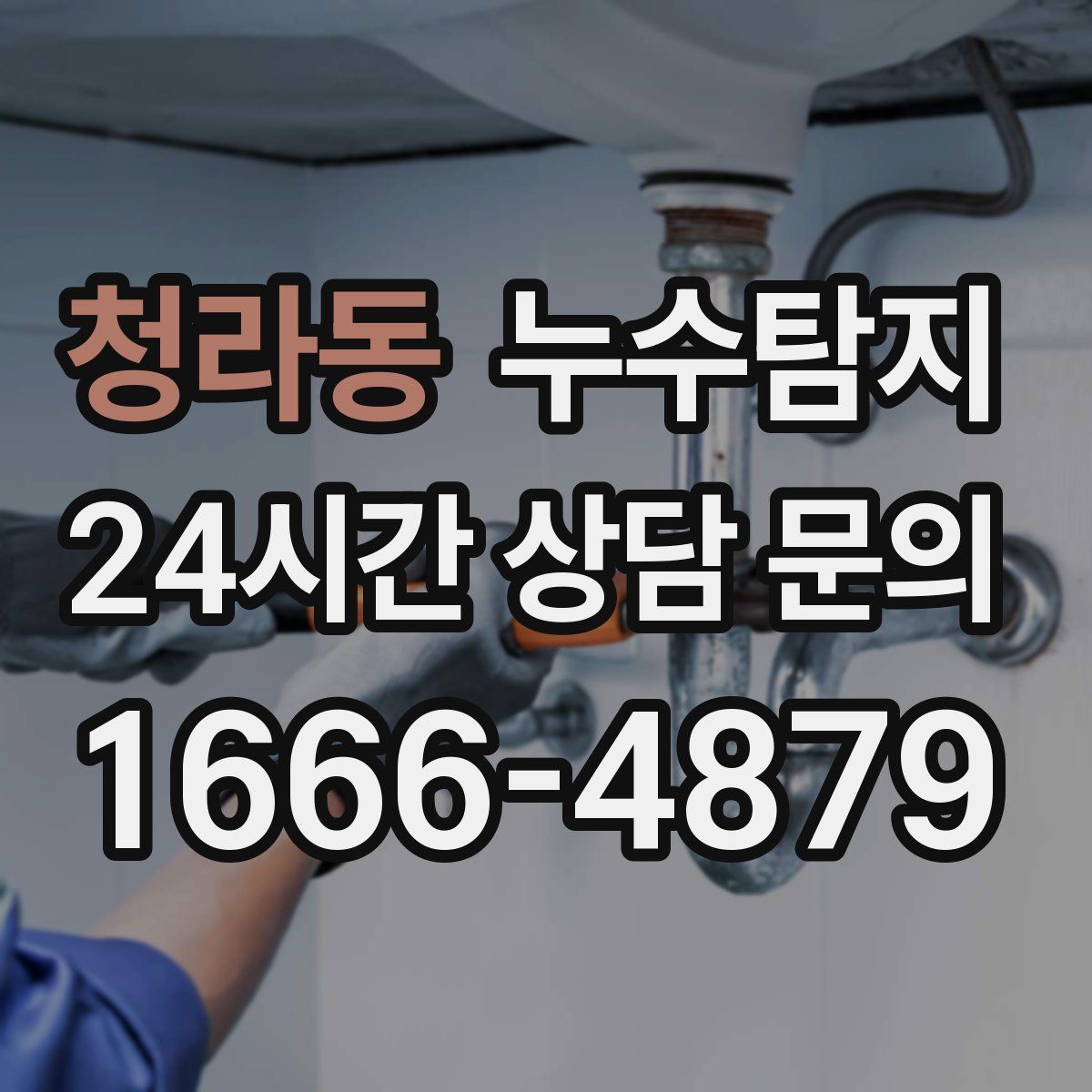누수탐지