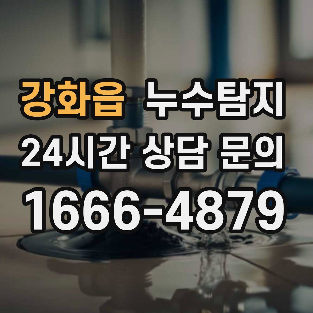 강화읍 누수탐지 원인부터 후처리까지 확실하게