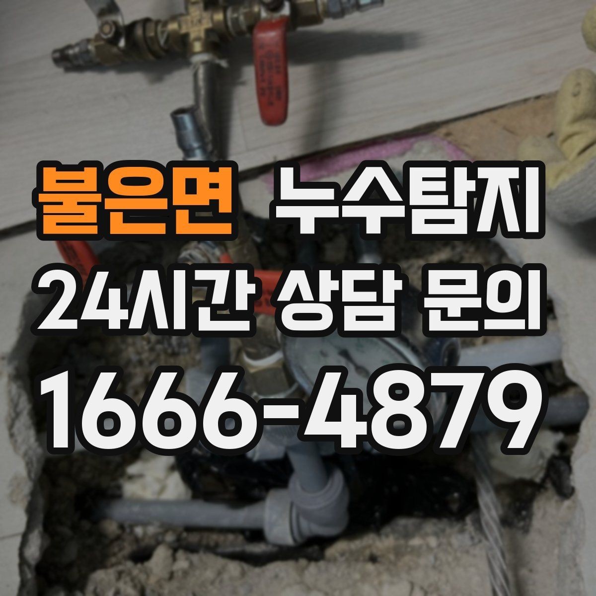 불은면 누수탐지 배수구 역류와 악취 해결 노하우