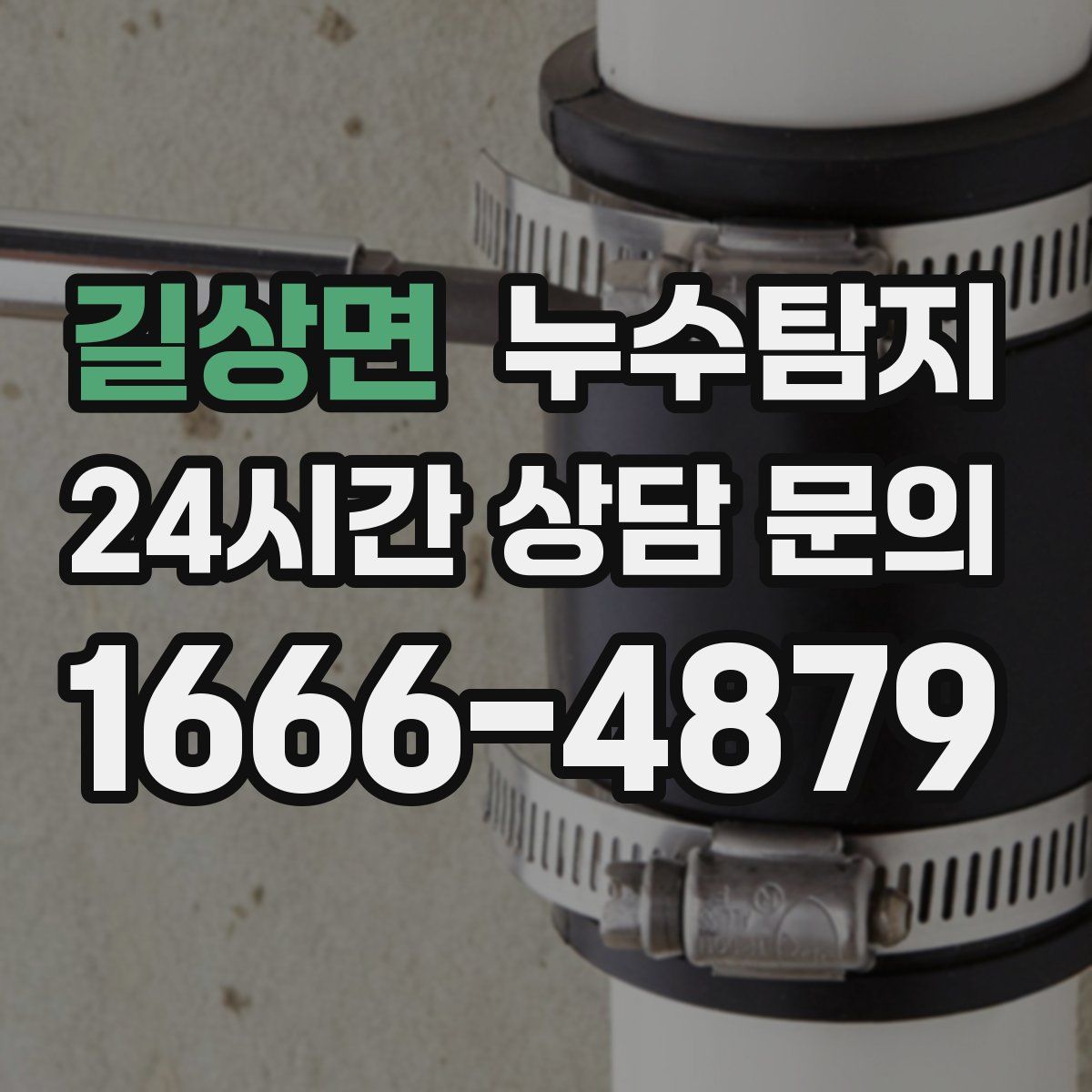 누수탐지