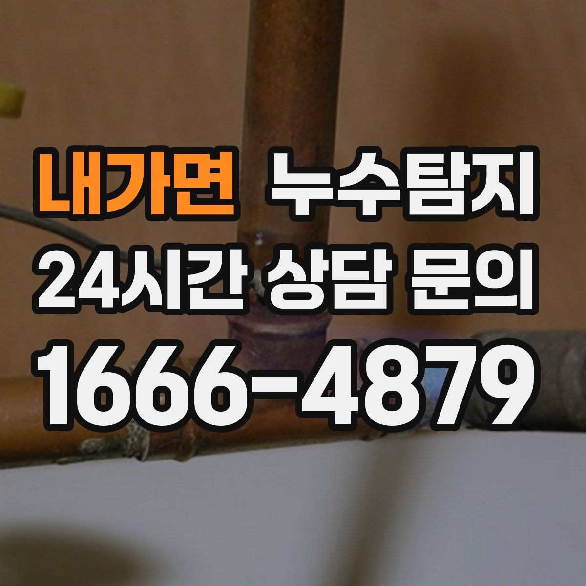 내가면 누수탐지 관리사무소와 협의한 과정 기록