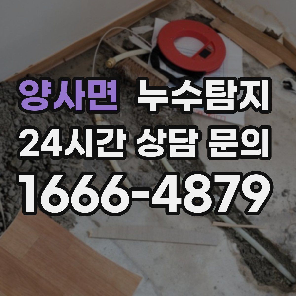 양사면 누수탐지 배수구 역류와 악취 해결 노하우