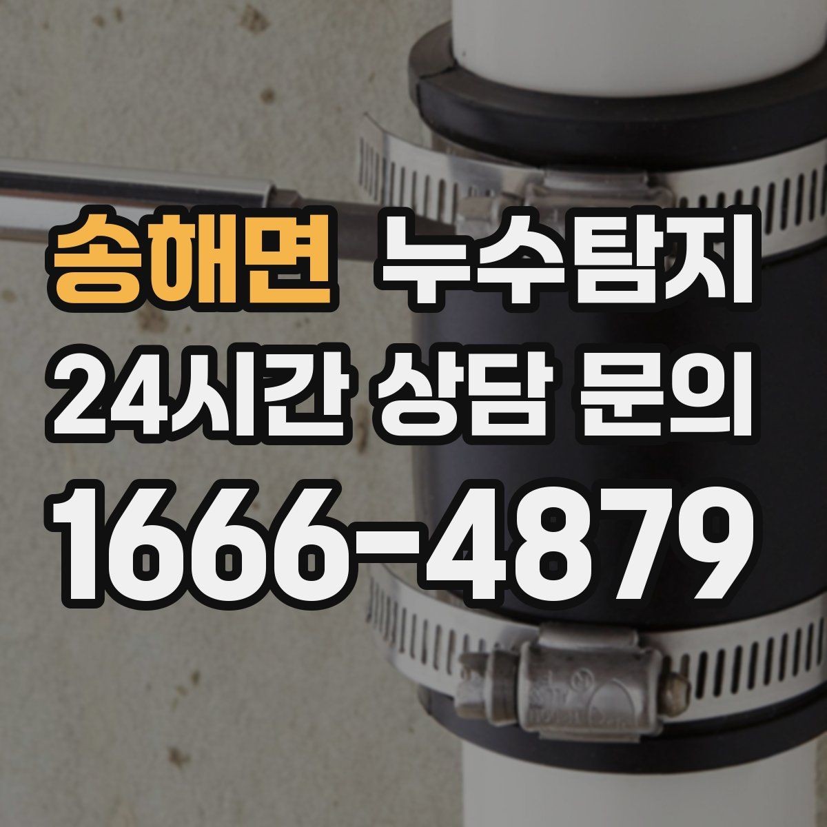 송해면 누수탐지 사후 재점검으로 안심한 이유