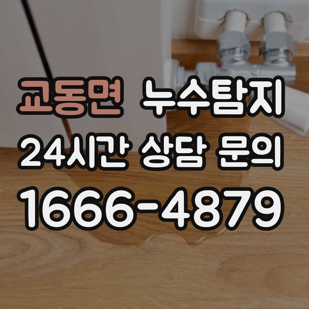 교동면 누수탐지 숨어있는 누수를 확실하게 찾아드립니다.