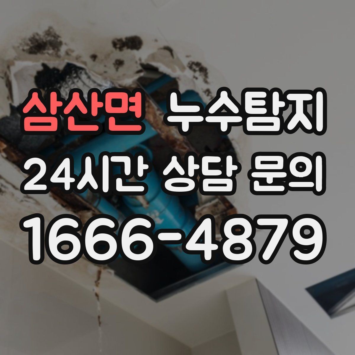 삼산면 누수탐지 관리사무소 협의가 쉬워지는 준비물