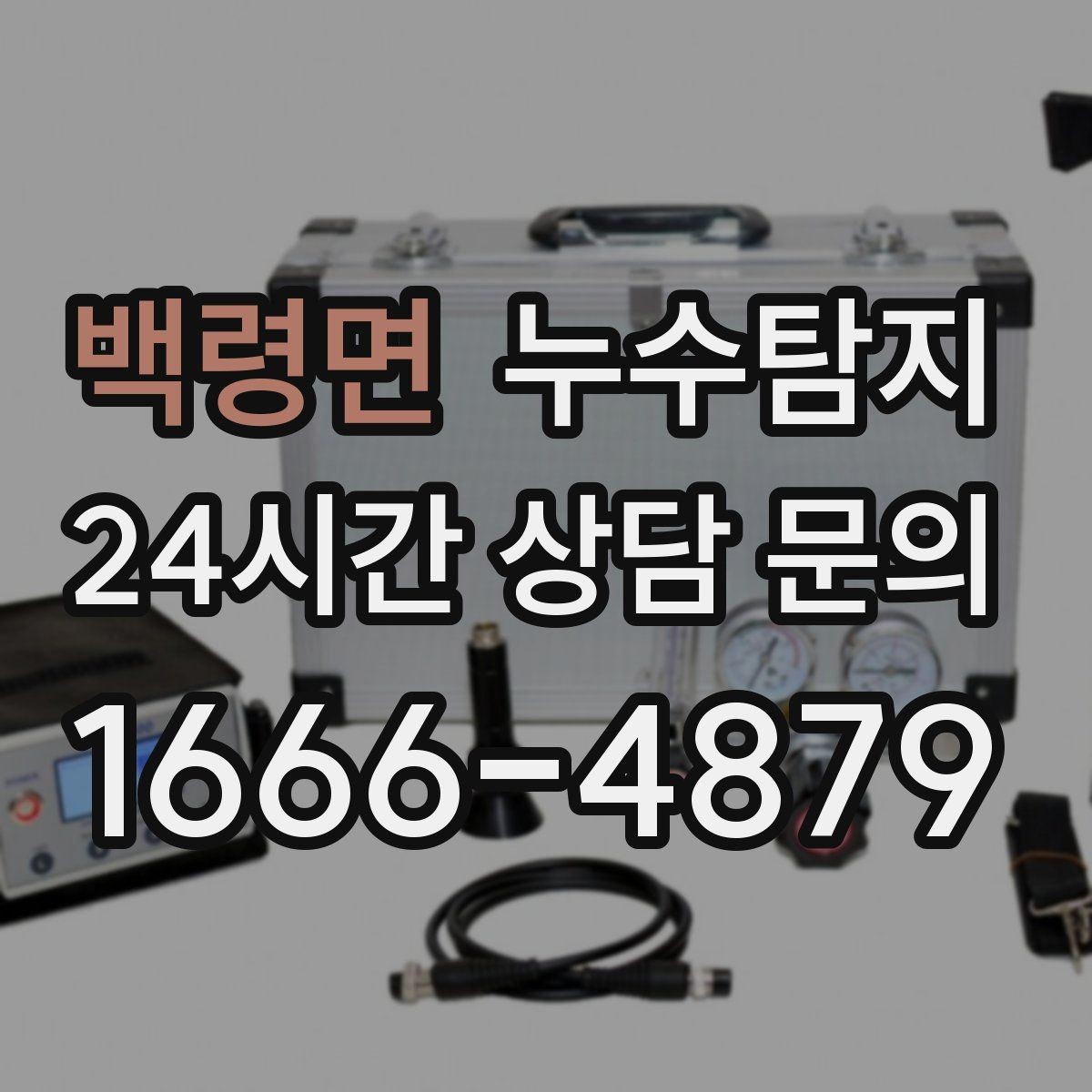 백령면 누수탐지 수도요금 급증 원인은 대부분