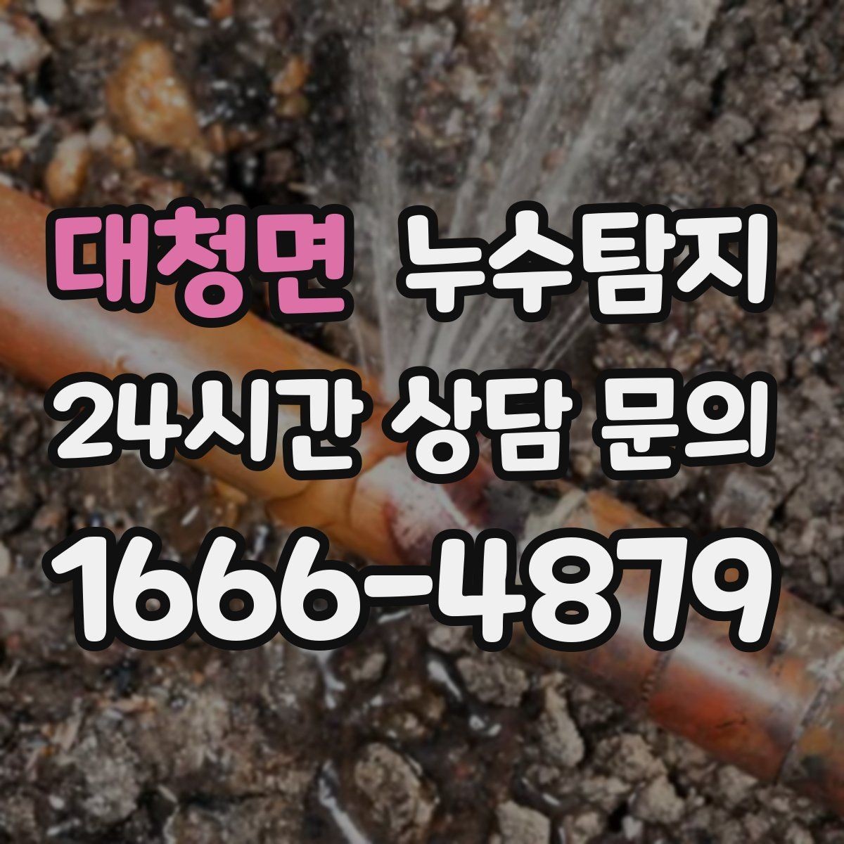대청면 누수탐지 문제로 고민이라면