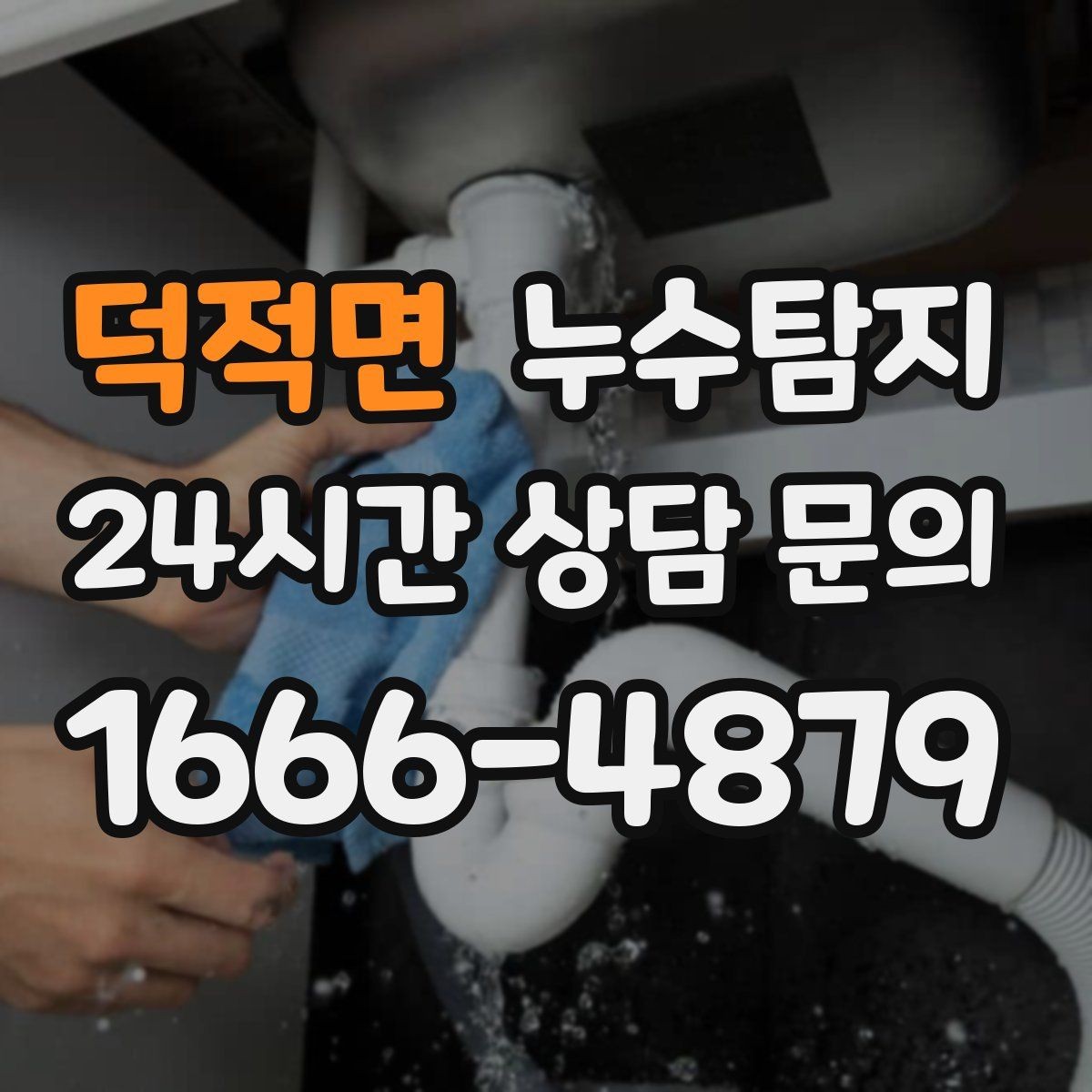 덕적면 누수탐지 지하층 물고임 탈출기
