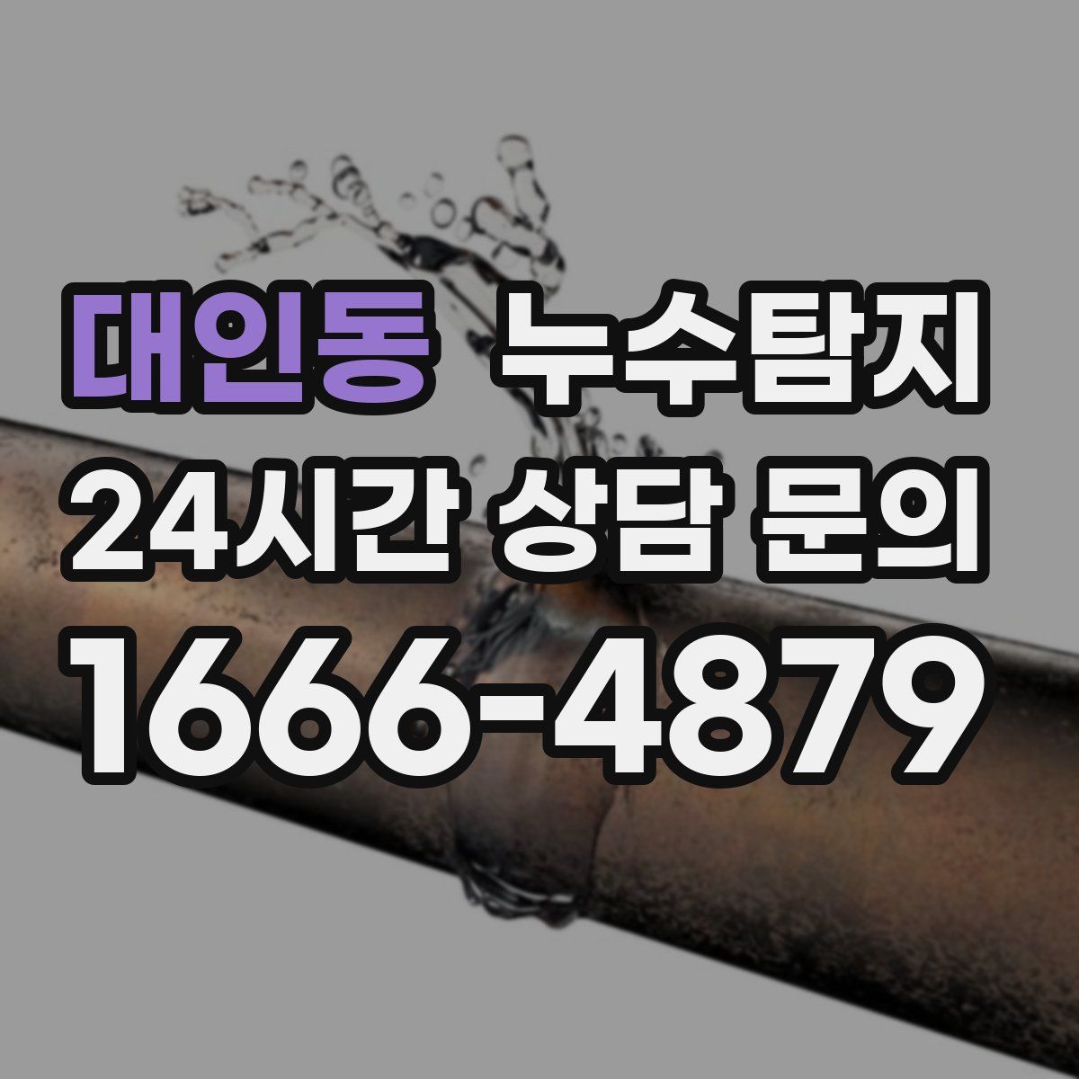 누수탐지