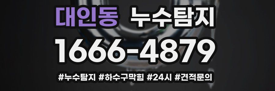 누수닥터 누수탐지