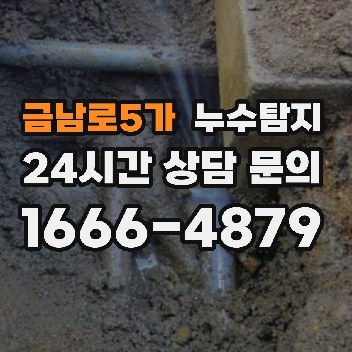 금남로5가 누수탐지 청소보다 중요한 근본 해결기