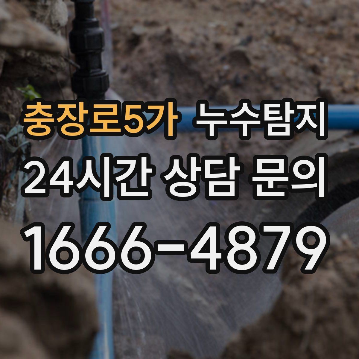 충장로5가 누수탐지 리모델링 전 하자 예방 체크