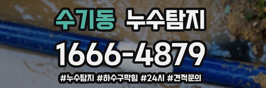 누수닥터 누수탐지
