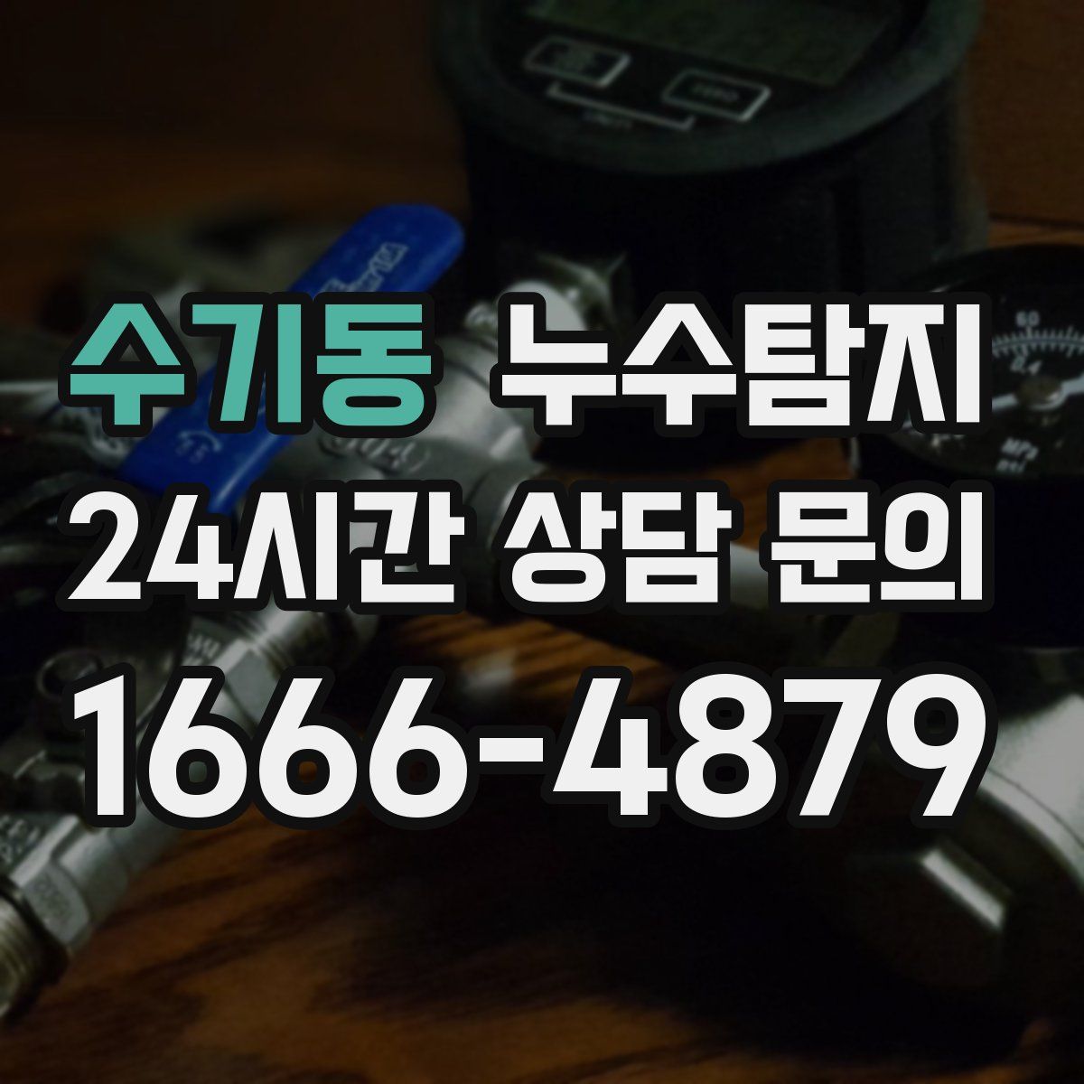 누수탐지