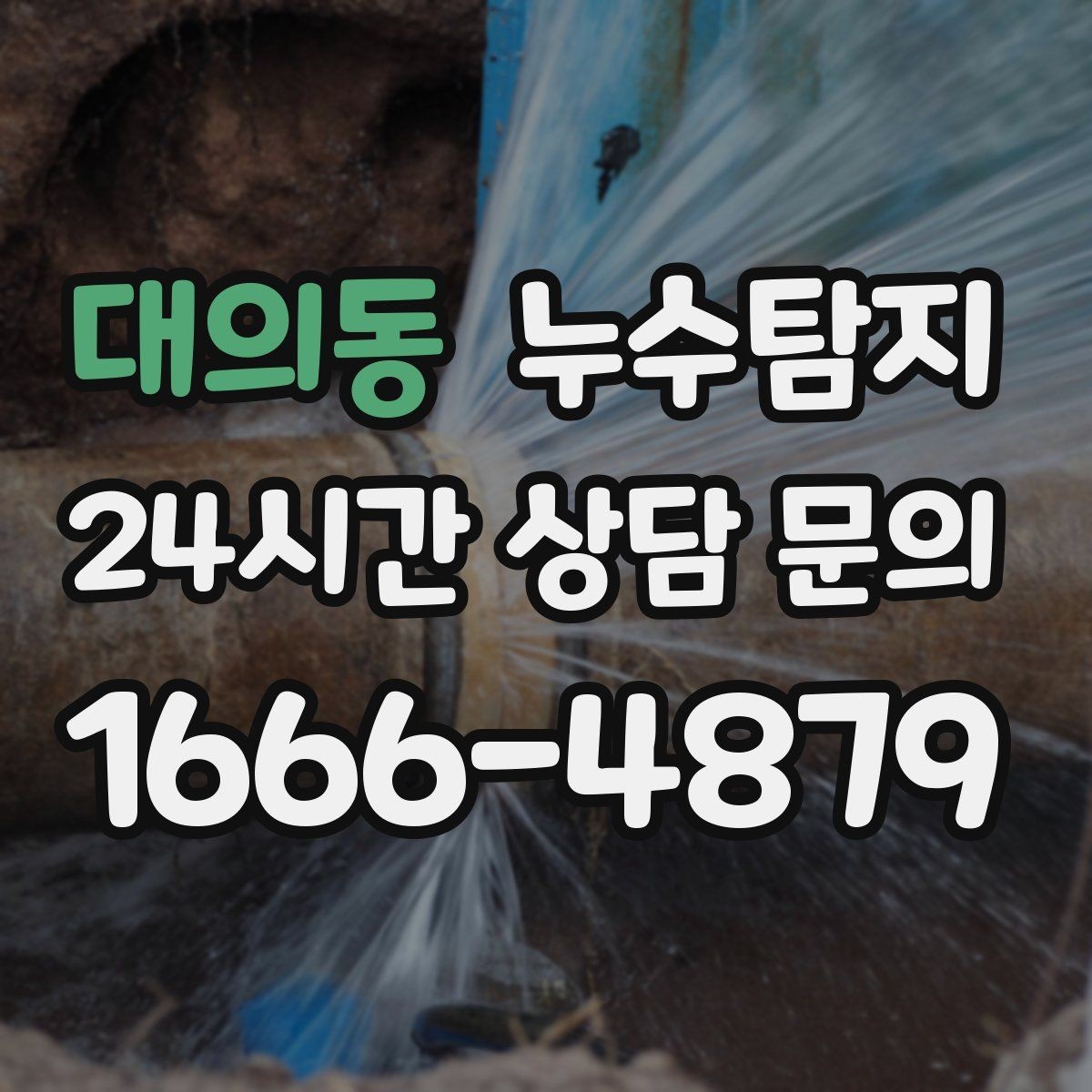 대의동 누수탐지 정밀하게 숨어있는 누수를 확실하게 진단합니다.