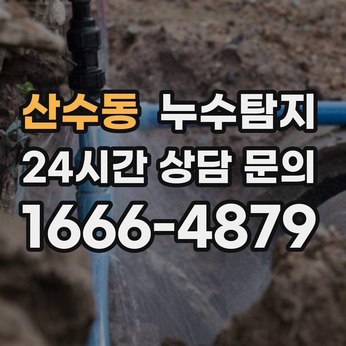 산수동 누수탐지 벽지 들뜸 수습과 재발 방지