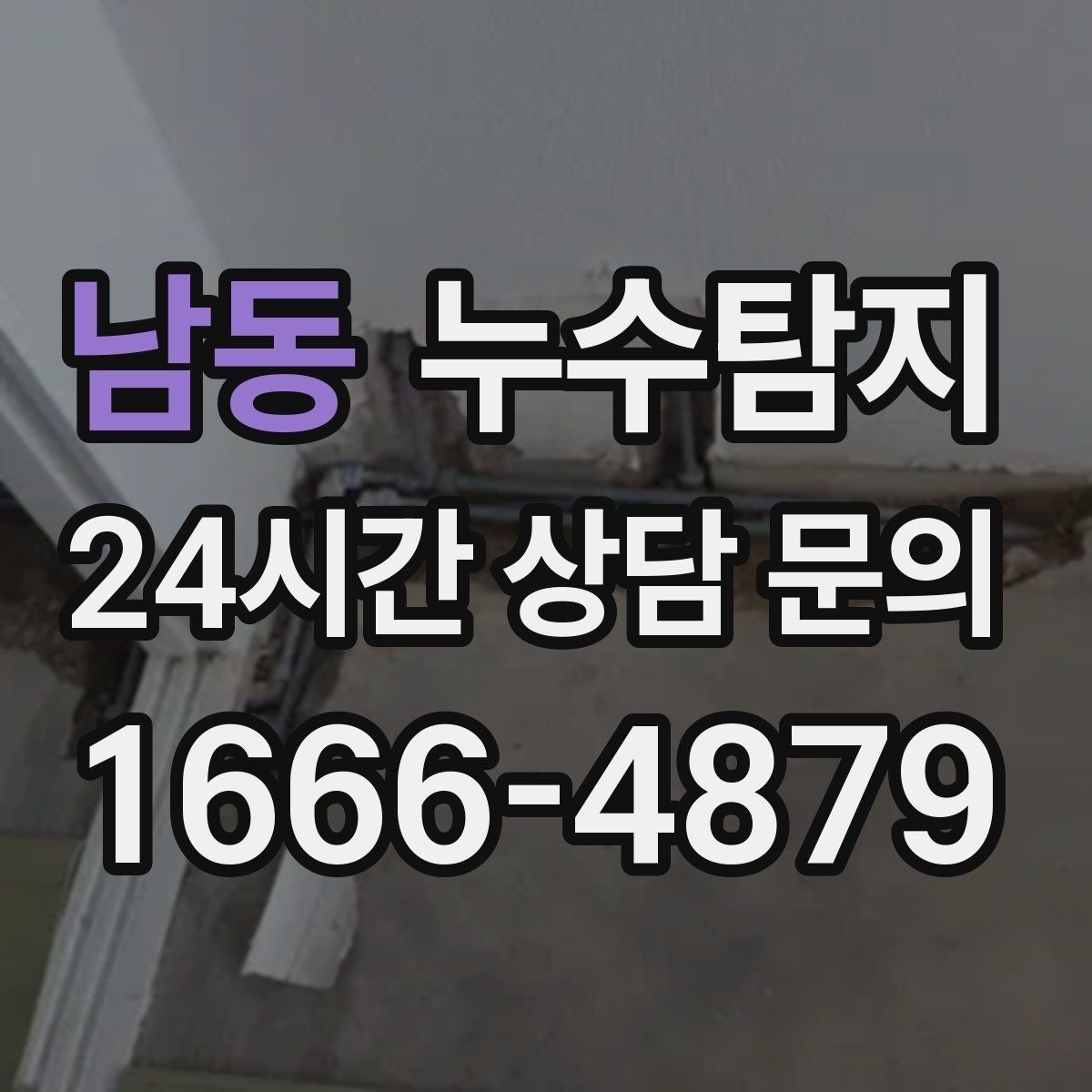 남동 누수탐지 의심될 때 빠른 해결을 위한 해답