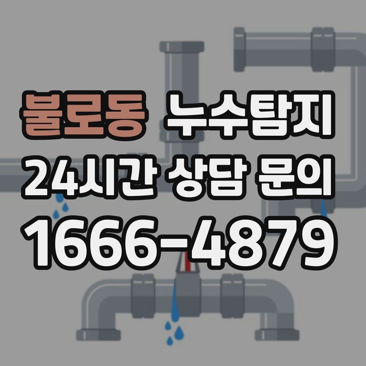 불로동 누수탐지 진단부터 해결 복구까지 한번에 확실하게