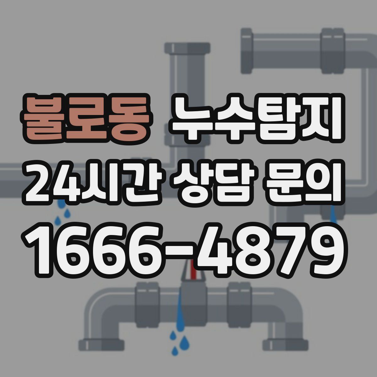 누수탐지