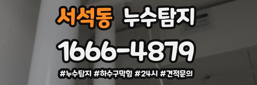 누수닥터 누수탐지