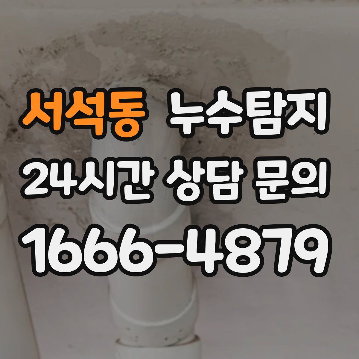 누수탐지