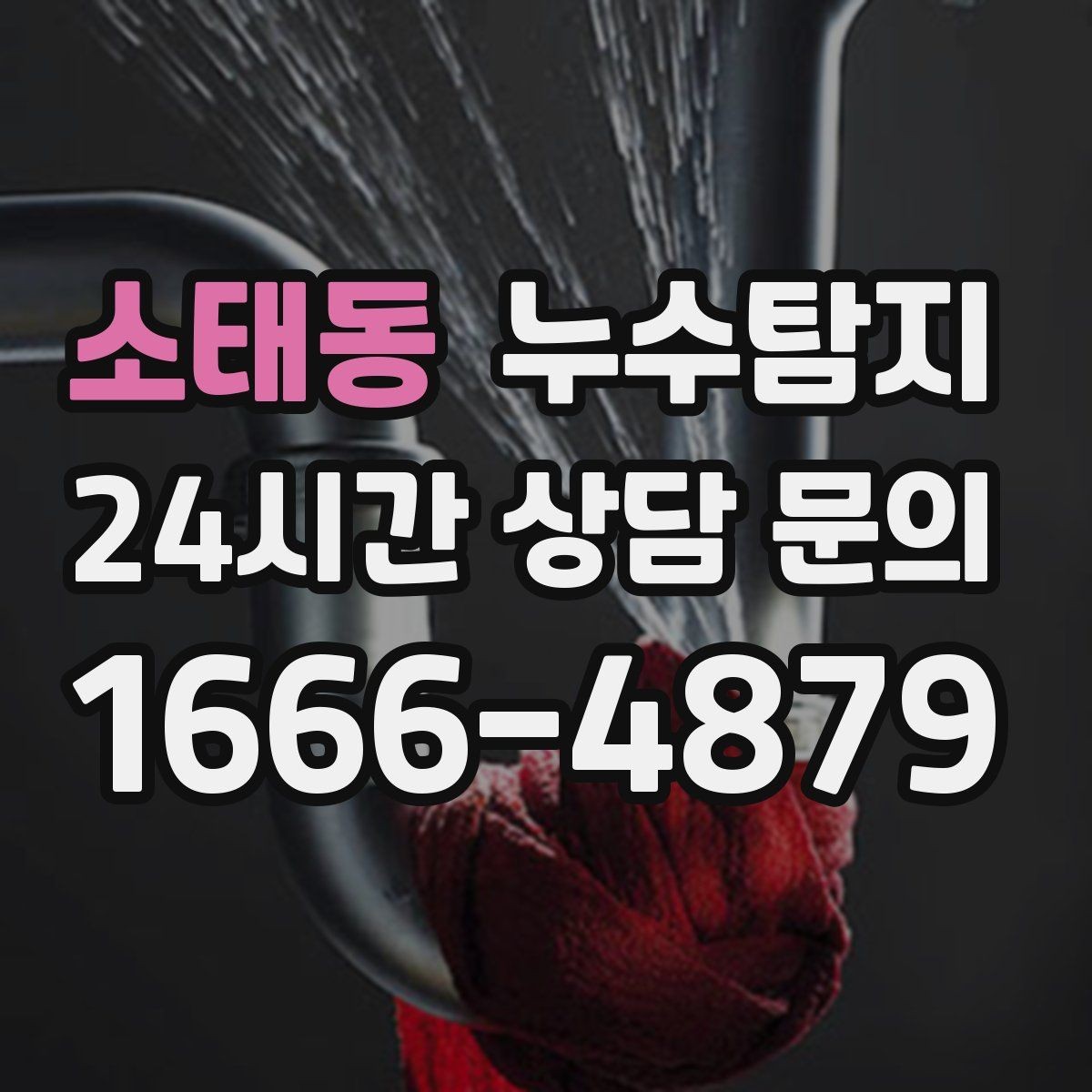 소태동 누수탐지 난방비 절약으로 이어진 해결기
