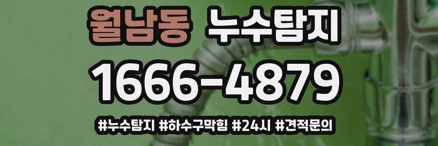 누수닥터 누수탐지