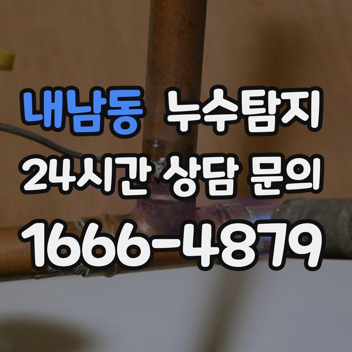 누수탐지