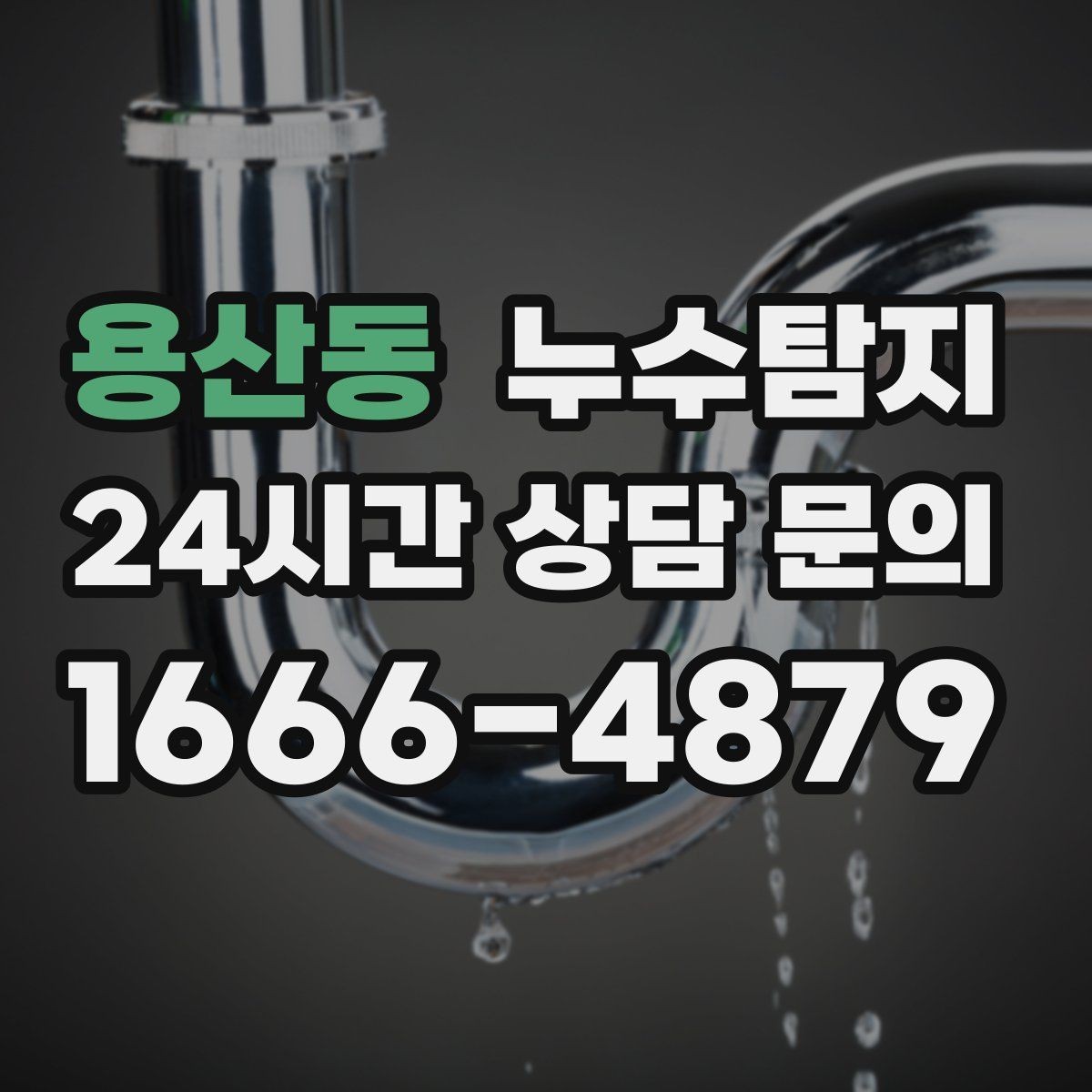 용산동 누수탐지 계량기 이상 회전이 알려주는 신호