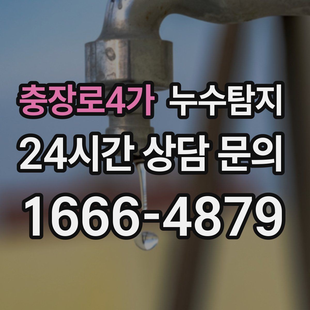 충장로4가 누수탐지 새벽 누수 소리의 정체를 찾다