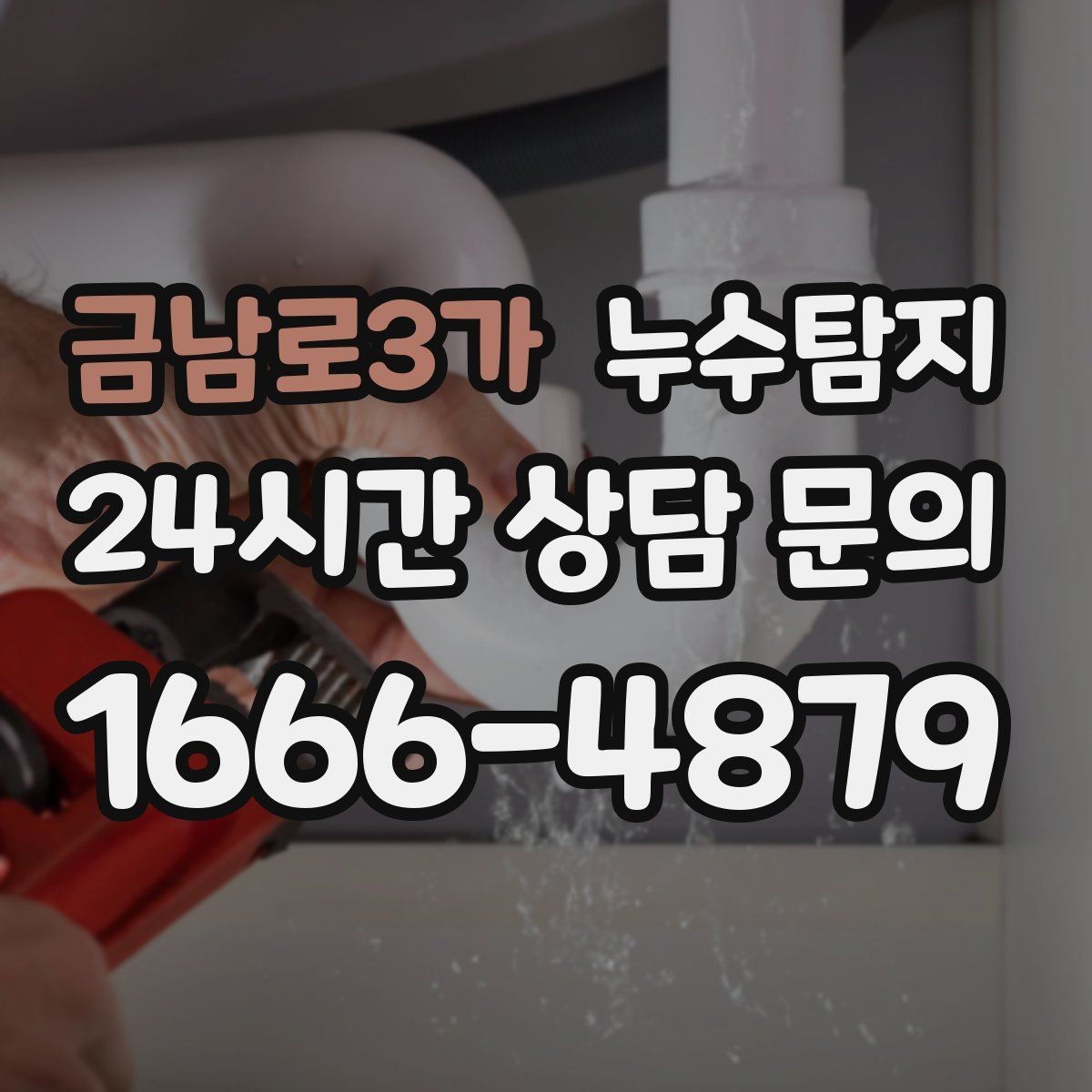 금남로3가 누수탐지 카페 천장 얼룩 복구 경험담