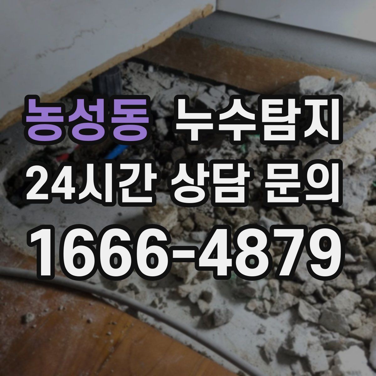 농성동 누수탐지 주말 야간 저소음 점검이 필요할 때