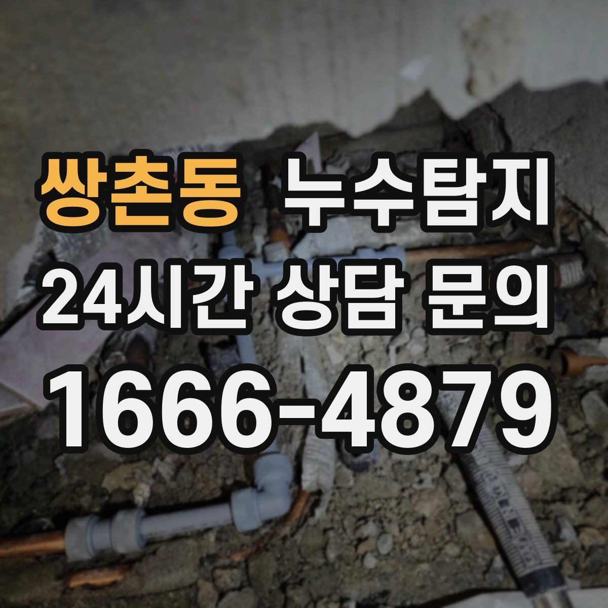 쌍촌동 누수탐지 지하층 물고임 탈출기