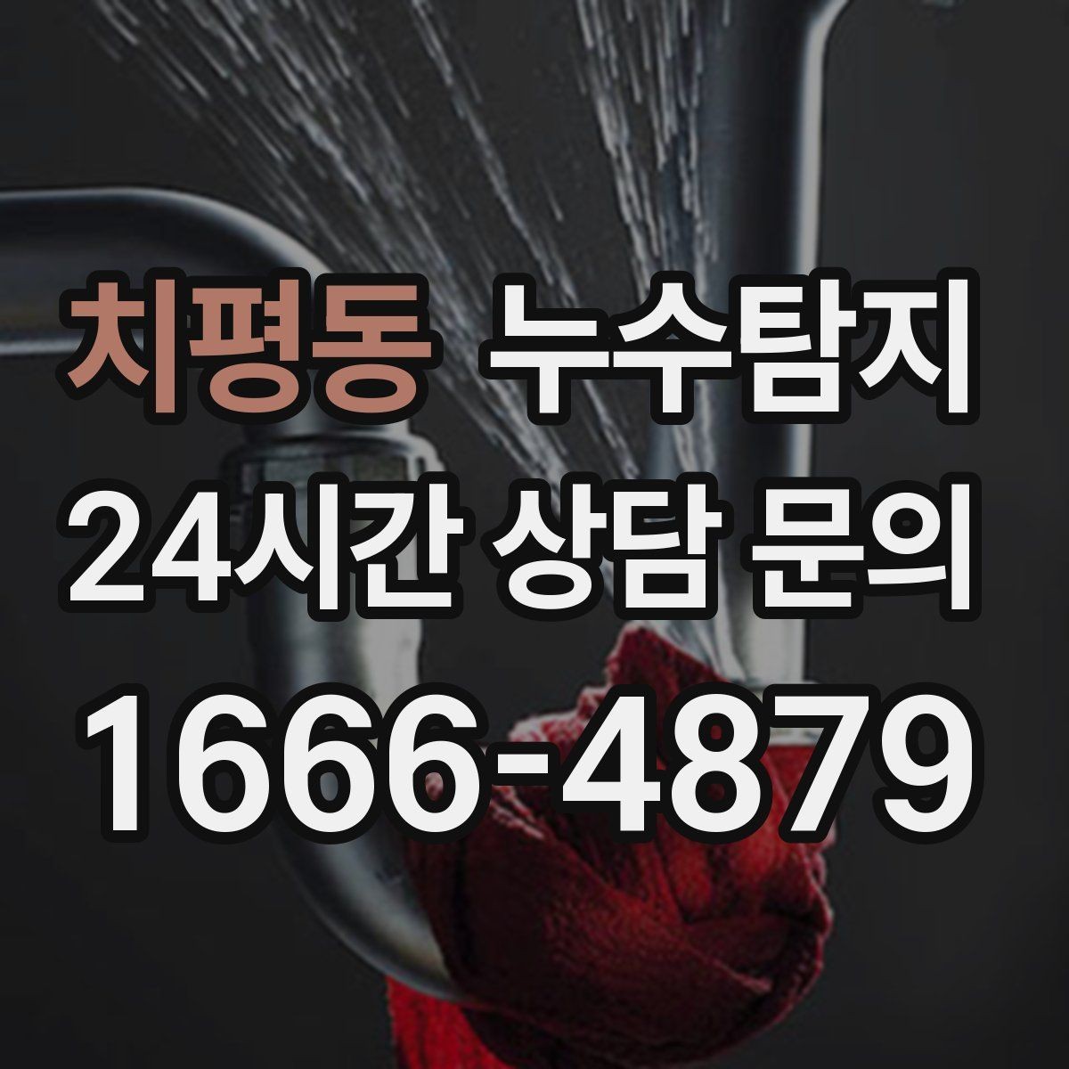 치평동 누수탐지 숨어있는 누수도 정확히
