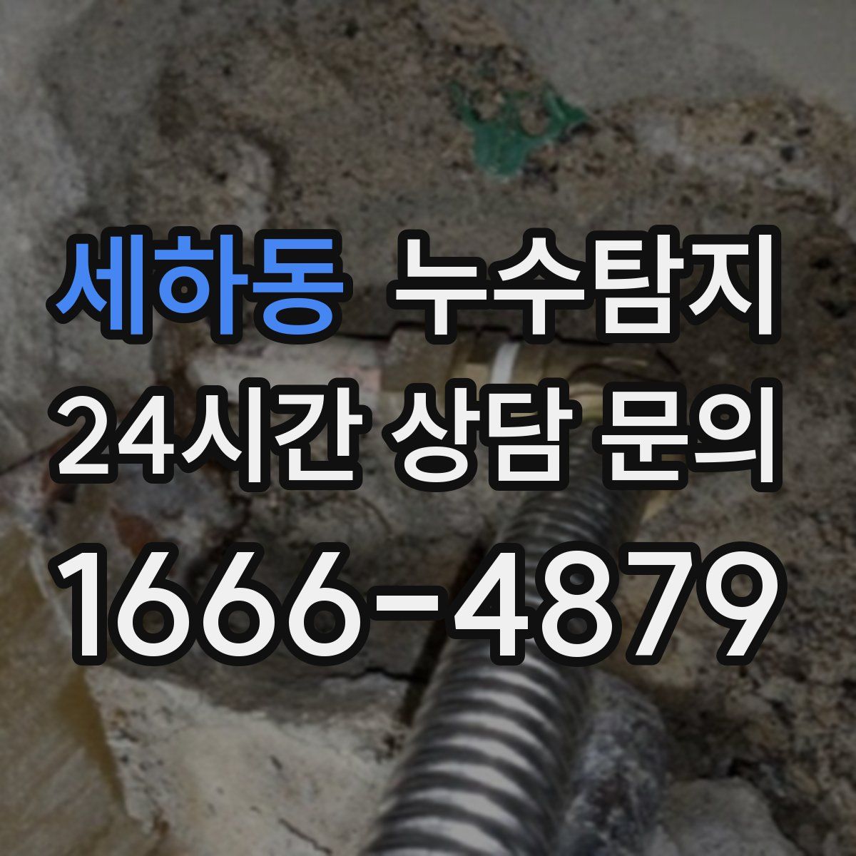 누수탐지