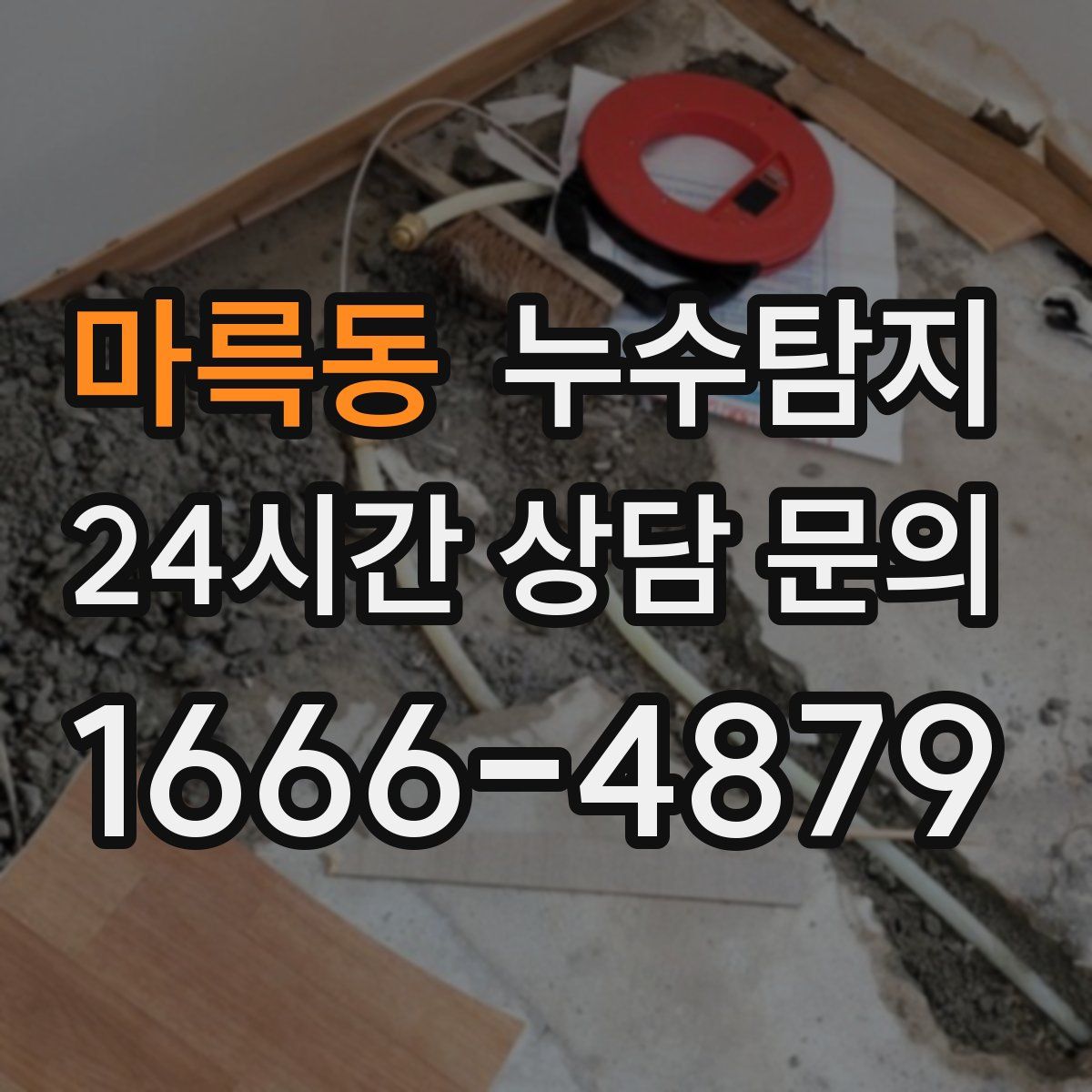 누수탐지