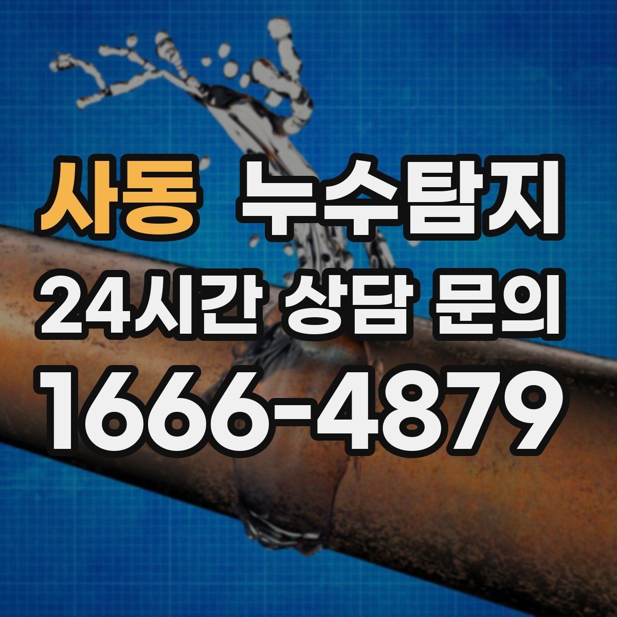 사동 누수탐지 예약부터 복구까지 전 과정 케어