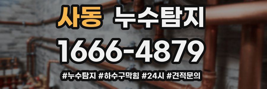 누수닥터 누수탐지