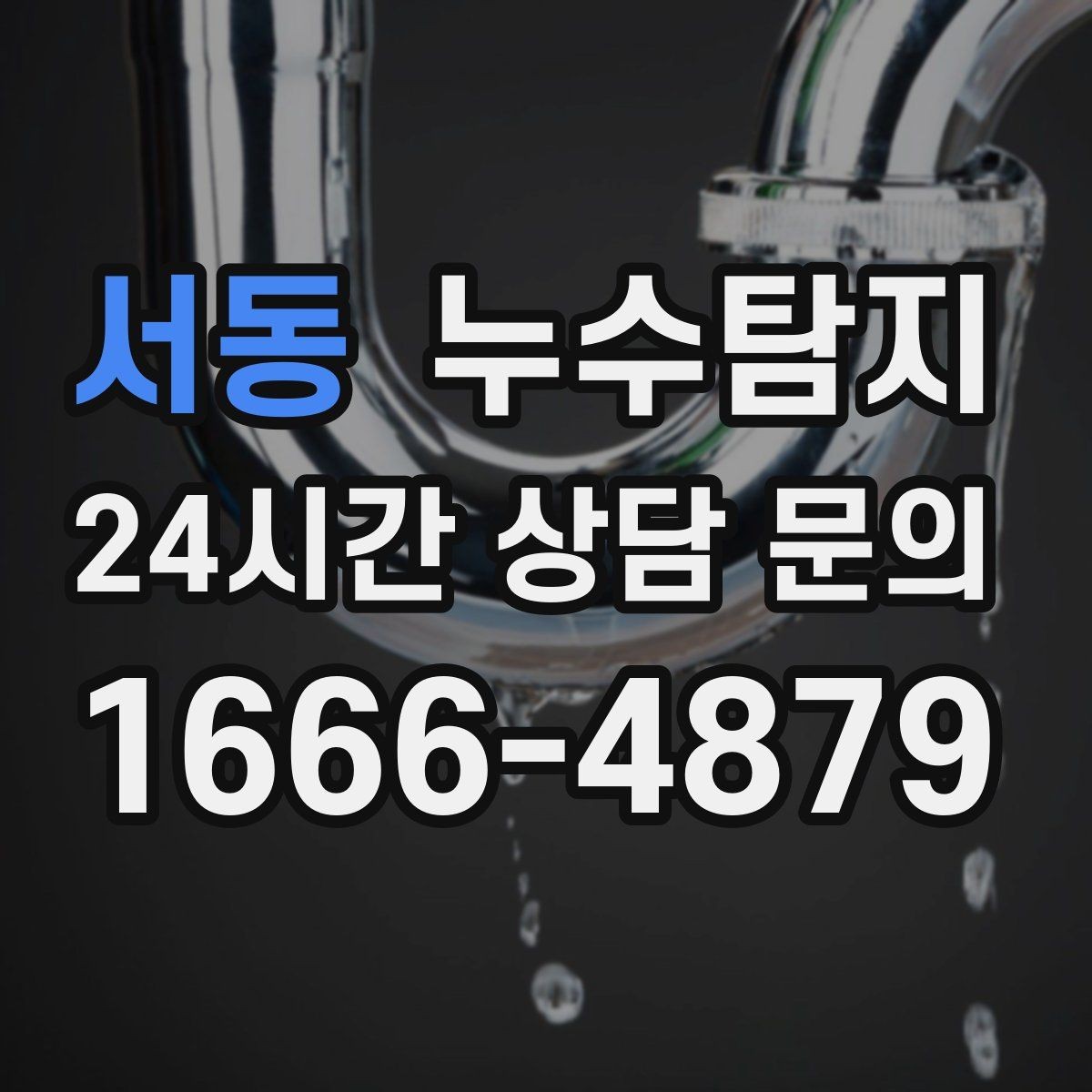 서동 누수탐지 병원 진료동 안전 점검 이야기