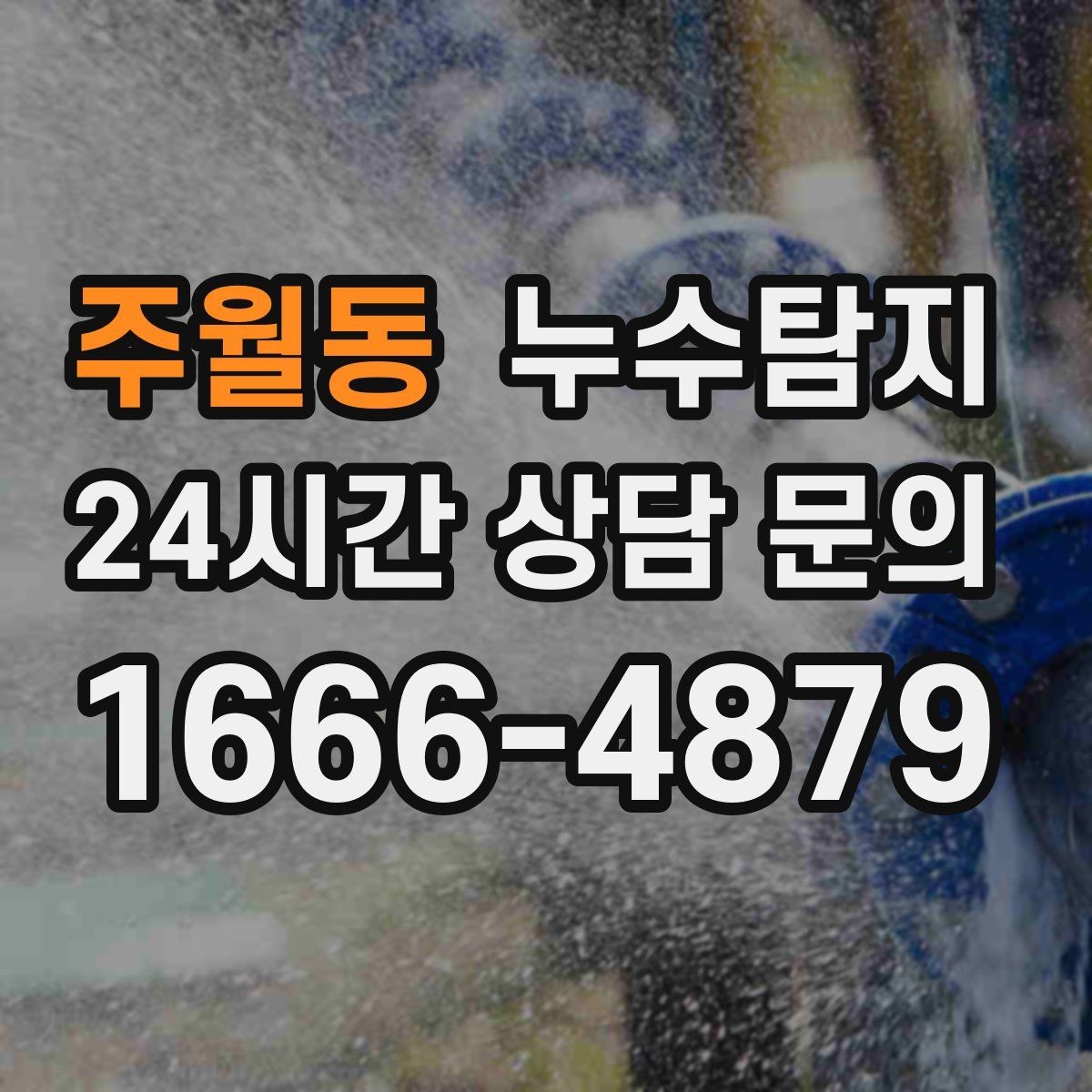 주월동 누수탐지 이웃과 원만히 해결한 사례
