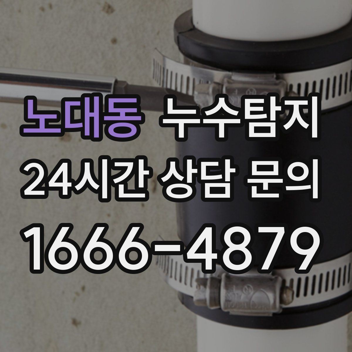 노대동 누수탐지 슬래브 누수 의심되는 부분 찾기
