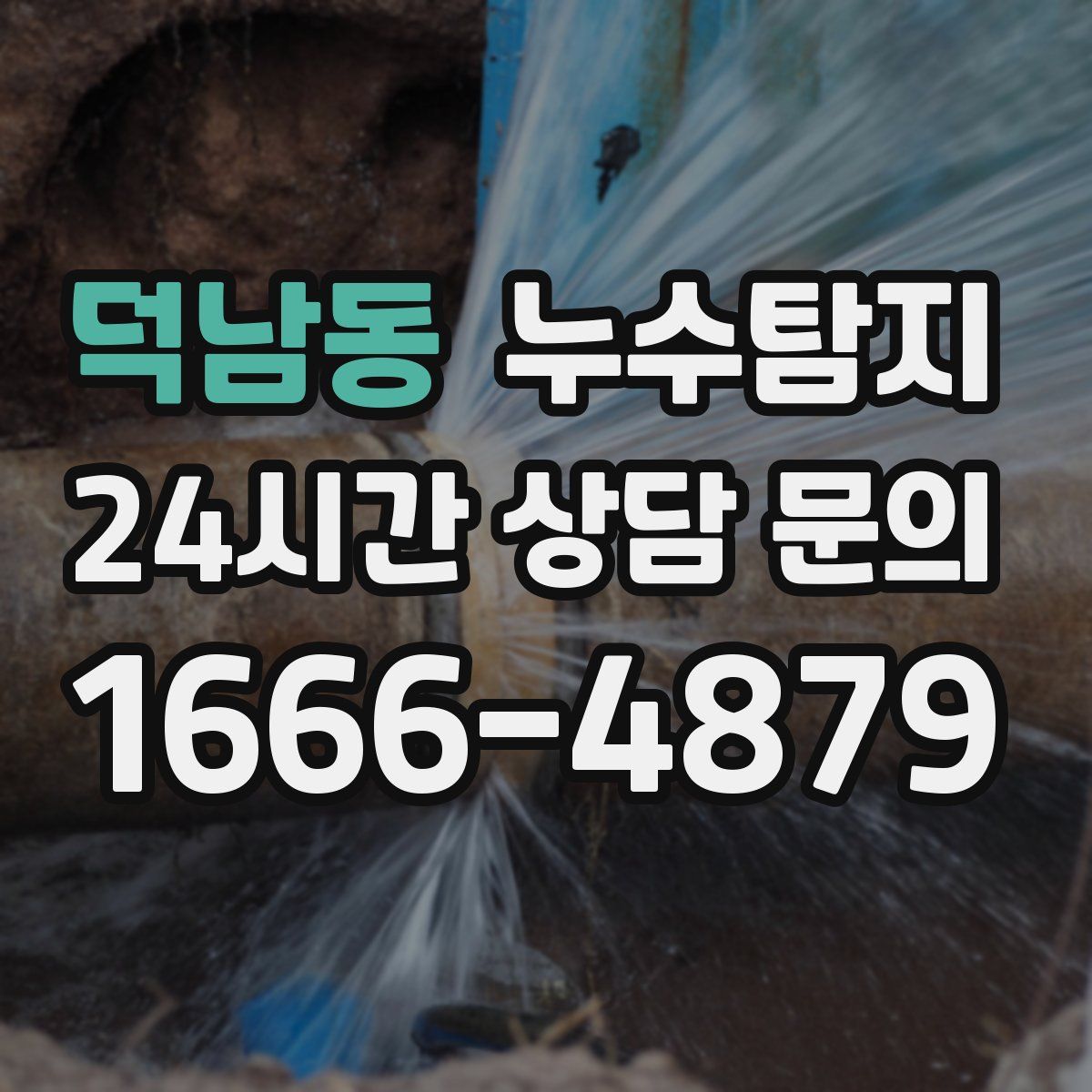 누수탐지