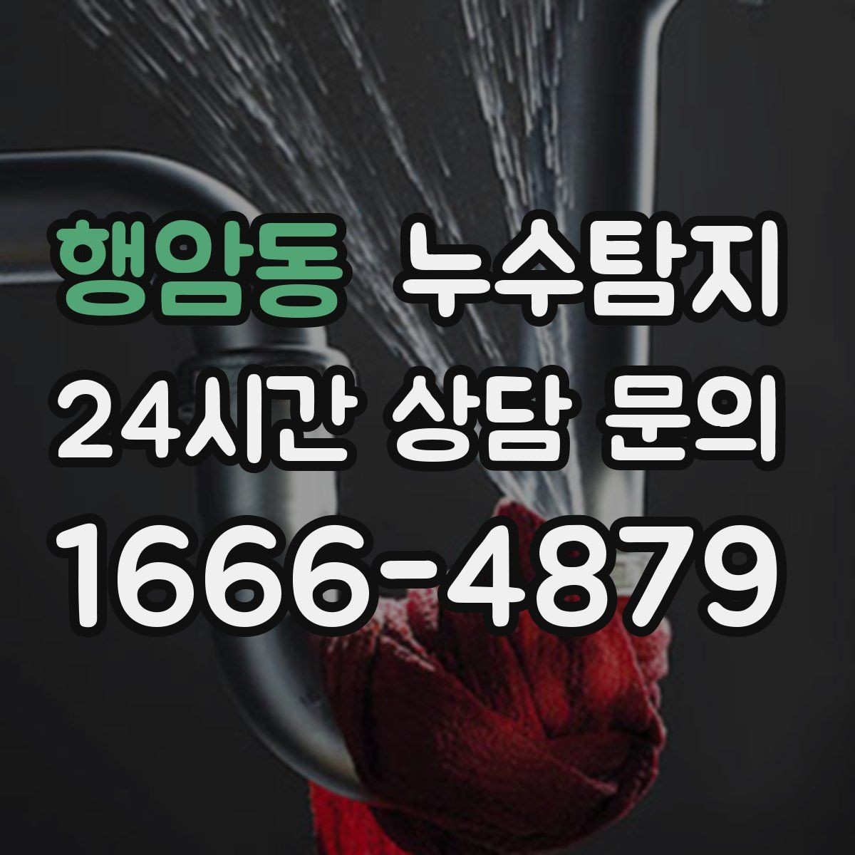 행암동 누수탐지 신속 정확한 서비스를 만나보세요