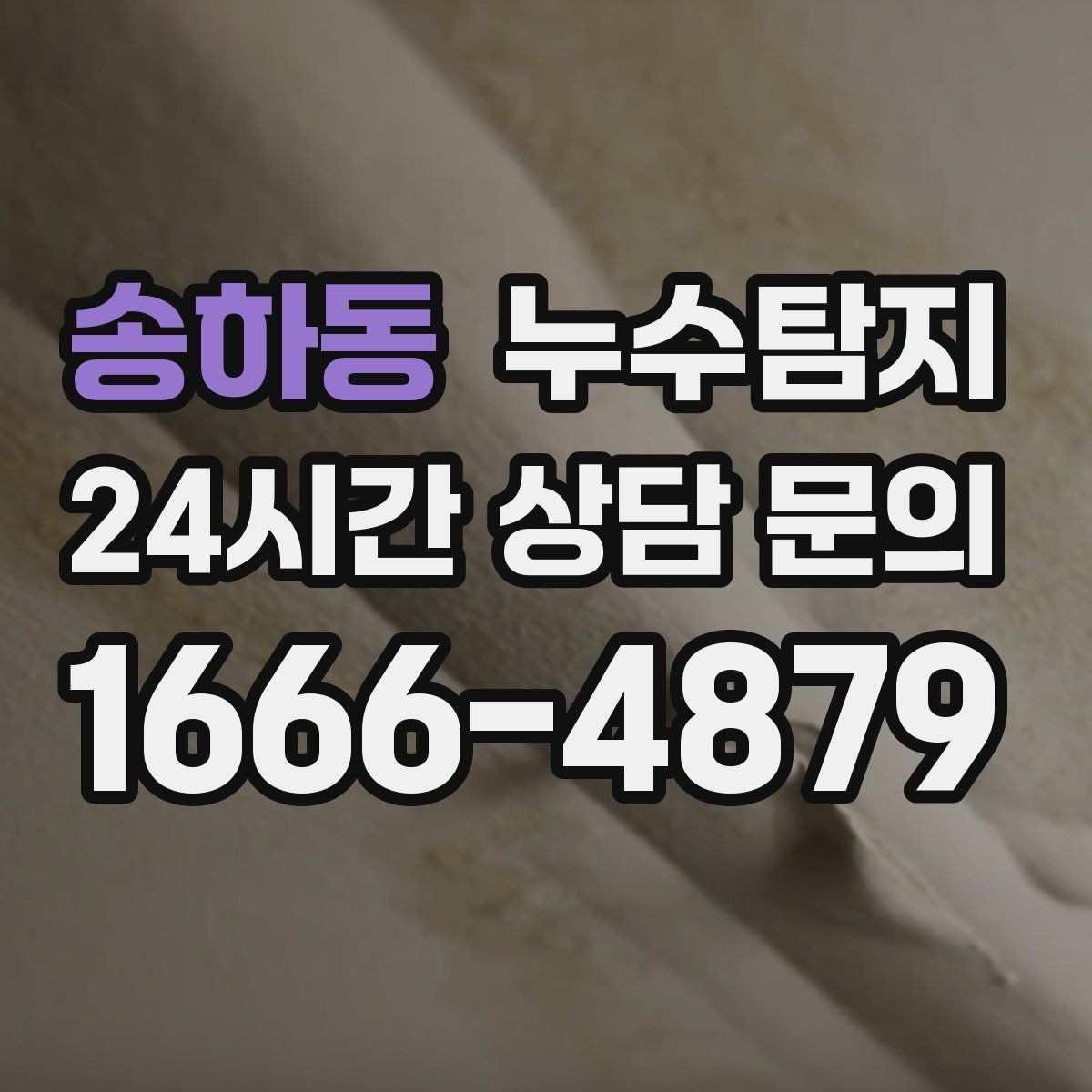 송하동 누수탐지 동파 누수 긴급 점검